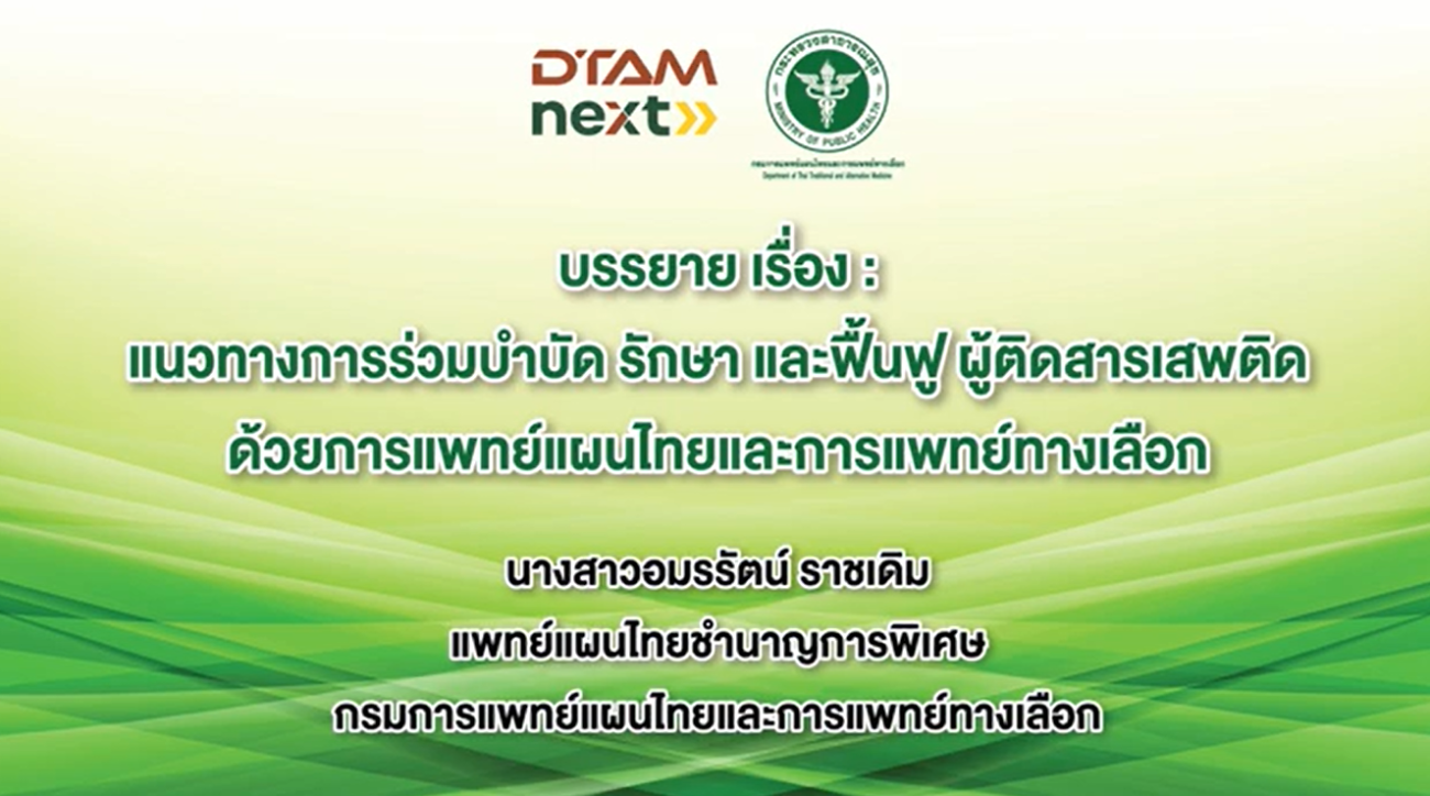 แนวทางการร่วมบำบัด รักษา และฟื้นฟู ผู้ติดสารเสพติดด้วยการแพทย์แผนไทยและการแพทย์ทางเลือก
