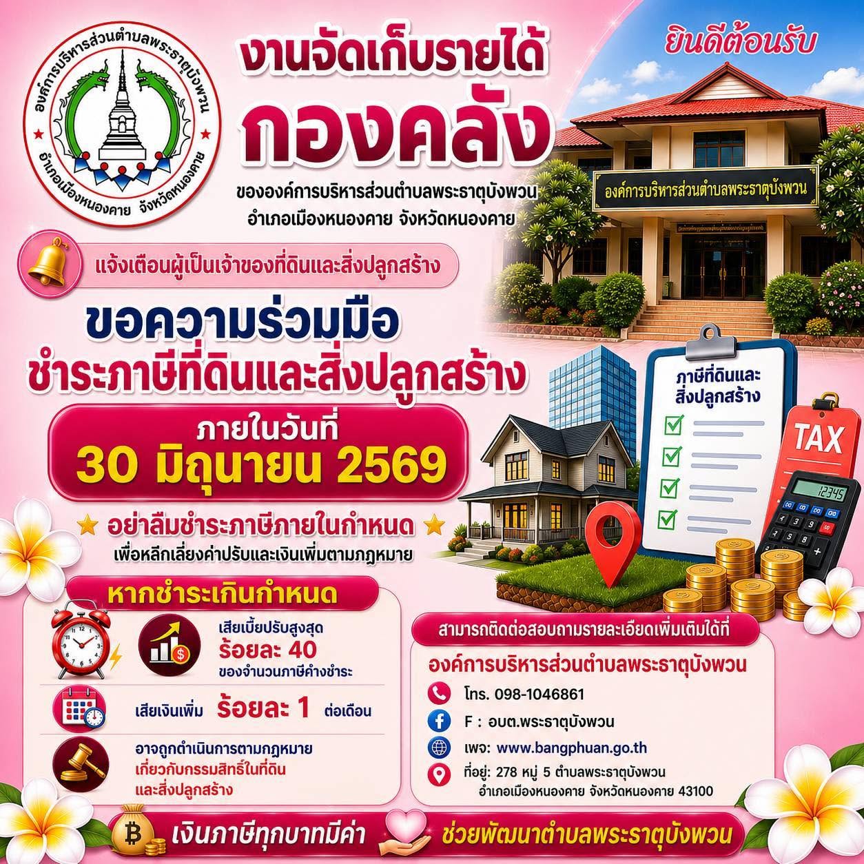 30 มิถุนายนนี้ วันสุดท้าย ของการชำระภาษีที่ดินและสิ่งปลูกสร้าง ประจำปี 2569