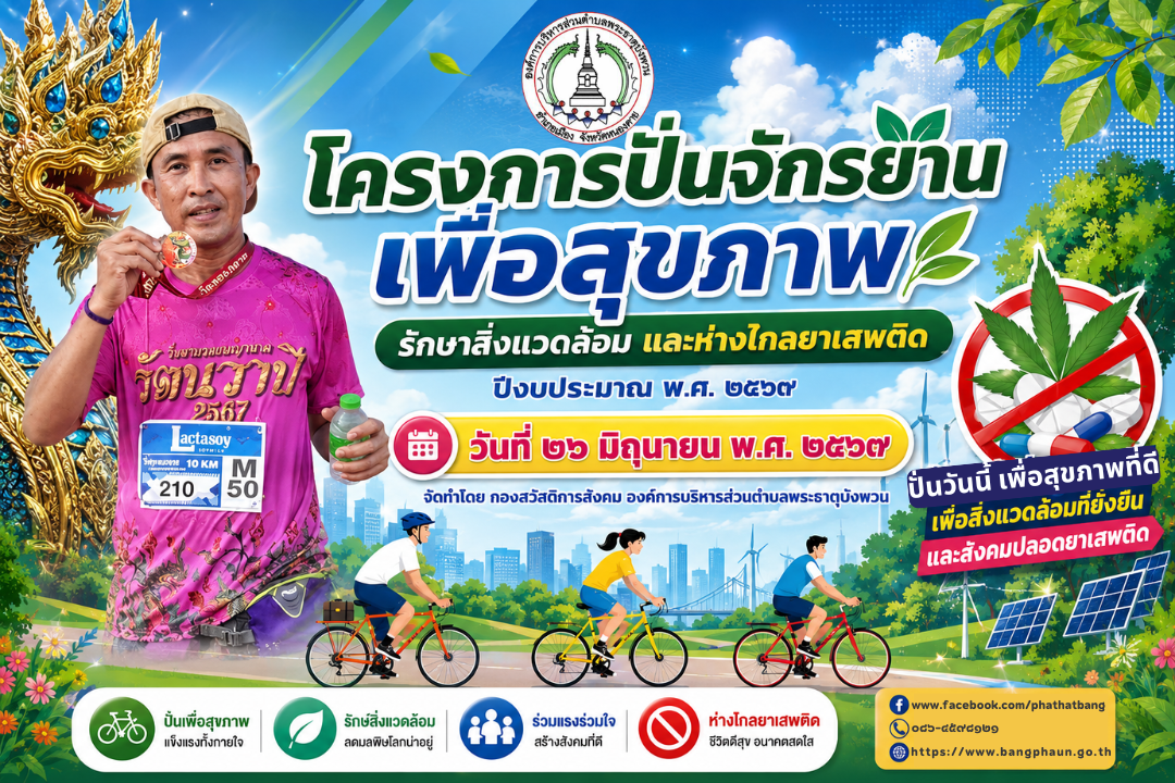 ประชาสัมพันธ์  โครงการปั่นจักรยานเพื่อสุขภาพ รักษาสิ่งแวดล้อม และห่างไกลยาเสพติด เพื่อส่งเสริมสุขภาพที่ดี สร้างความตระหนักในการอนุรักษ์สิ่งแวดล้อม และร่วมรณรงค์ต่อต้านยาเสพติด
