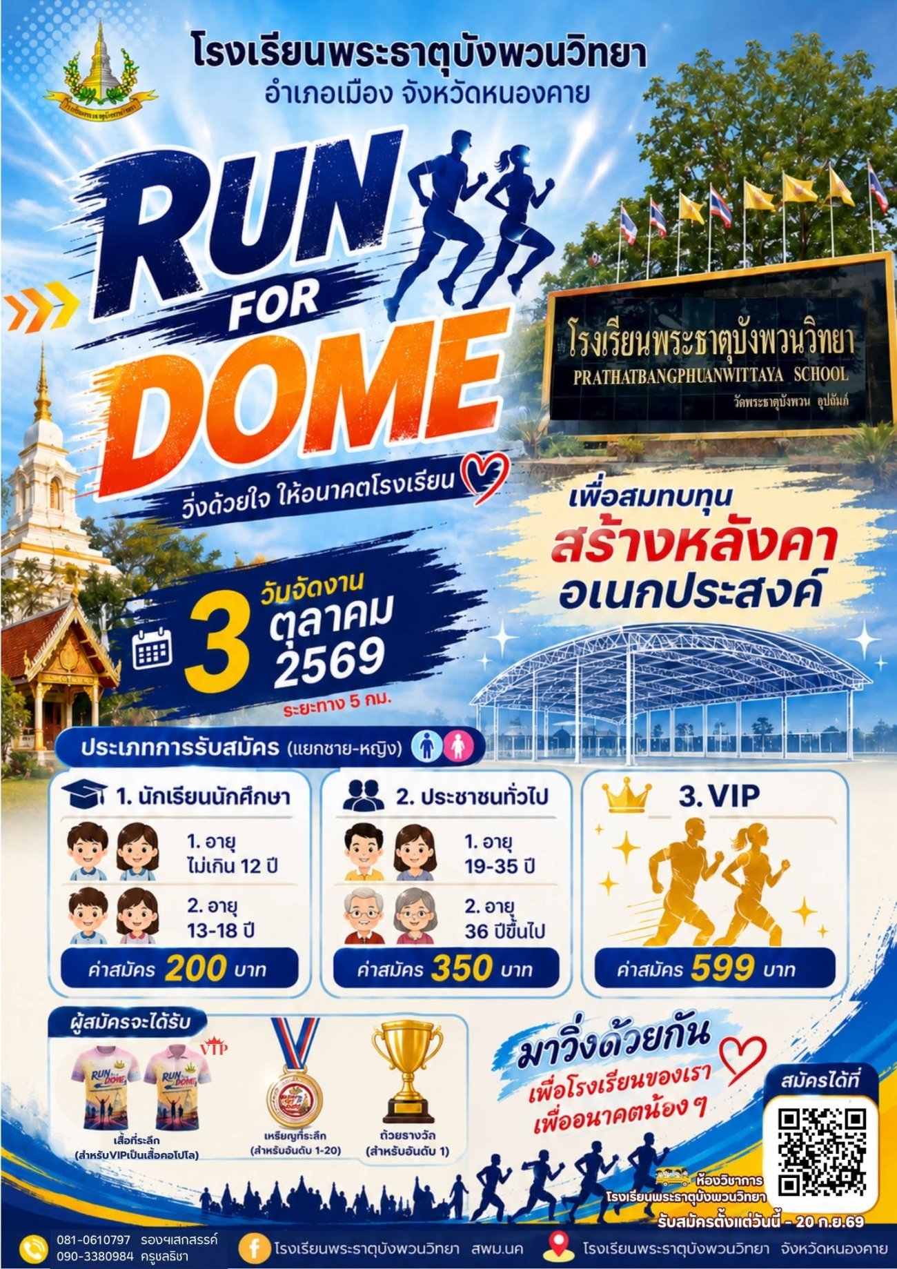 ขอเชิญร่วมกิจกรรมวิ่งการกุศล “RUN FOR DOME”   เพื่อสมทบทุนสร้างหลังคาอเนกประสงค์ โรงเรียนพระธาตุบังพวนวิทยา วันเสาร์ที่ ๓ ตุลาคม พ.ศ. ๒๕๖๙