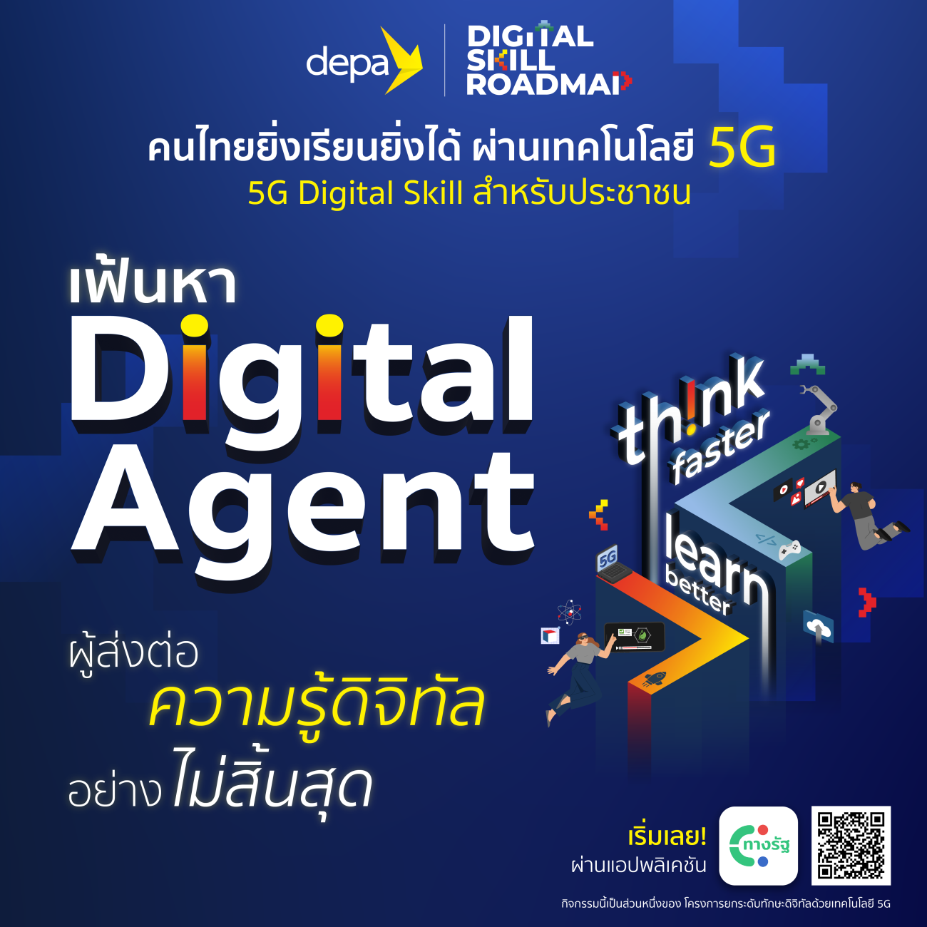 องค์การบริหารส่วนตำบลพระธาตุบังพวน ขอประชาสัมพันธ์โครงการ 5G Digital Skill สำหรับประชาชน